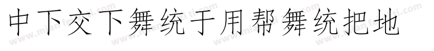 DFPFangYuanW7 GB字体转换